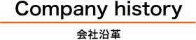 Company history 会社沿革