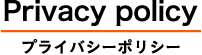 privacy policy プライバシーポリシー