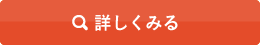 詳しく見る