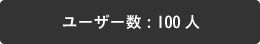 ユーザー数 : 100人