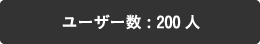 ユーザー数 : 100人