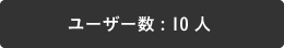 ユーザー数 : 10人