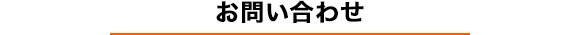 お問い合わせ