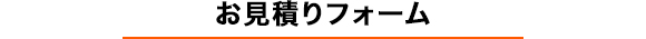 お見積もりフォーム