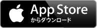 App Storeからダウンロードする