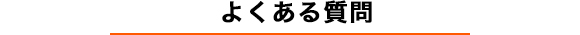 よくある質問