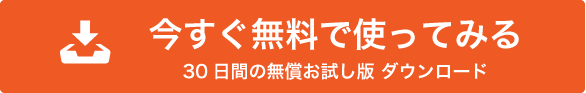 今すぐ無料で使ってみる30日間の無償お試し版ダウンロード