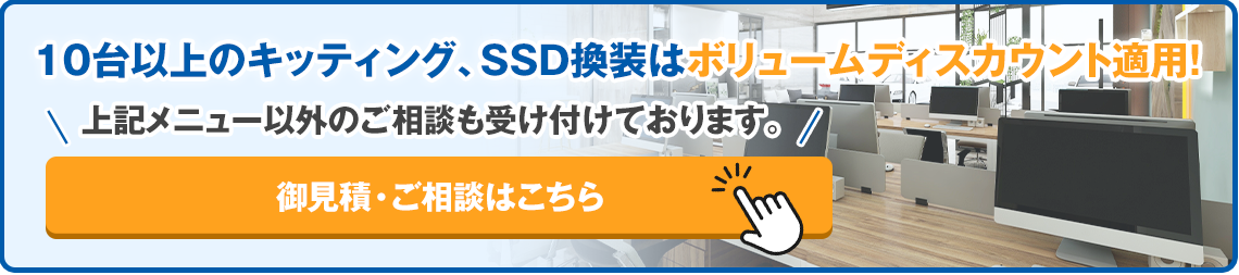 10台以上のキッティング、SSD換装はボリュームディスカウント適用！