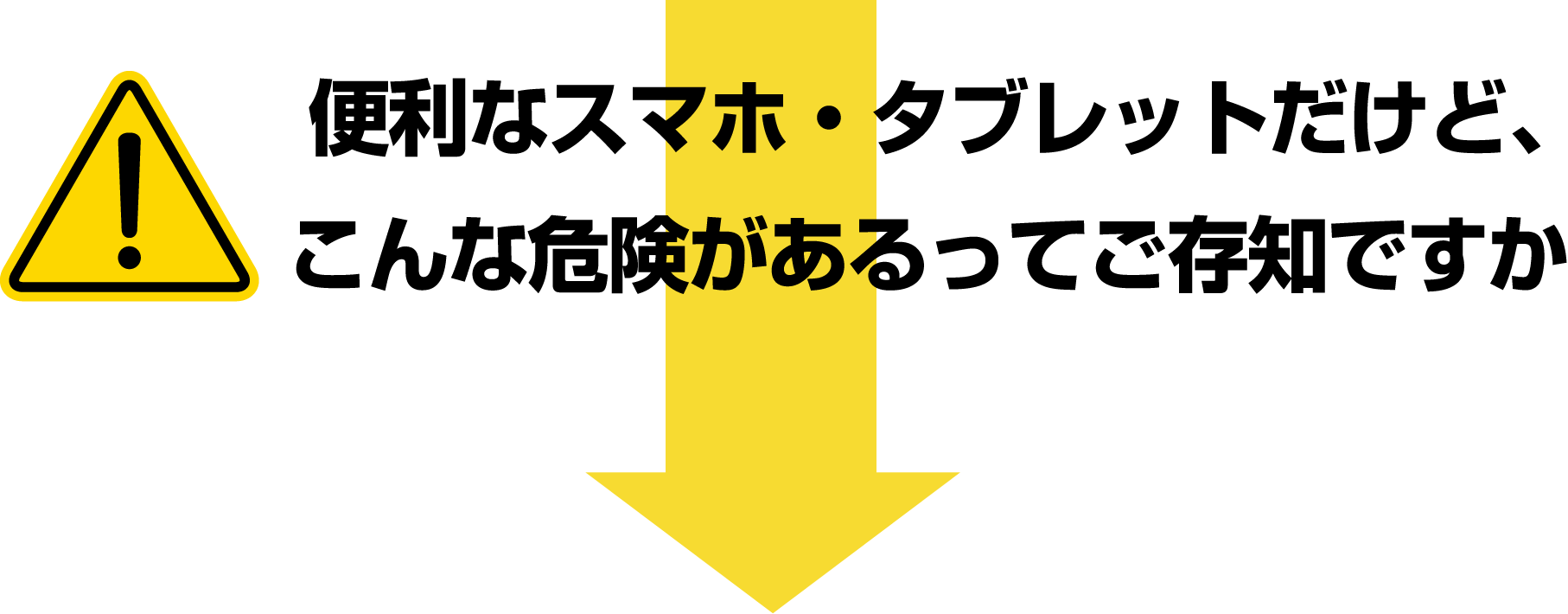 便利なスマホ・タブレットだけど、こんな危険があるってご存知ですか