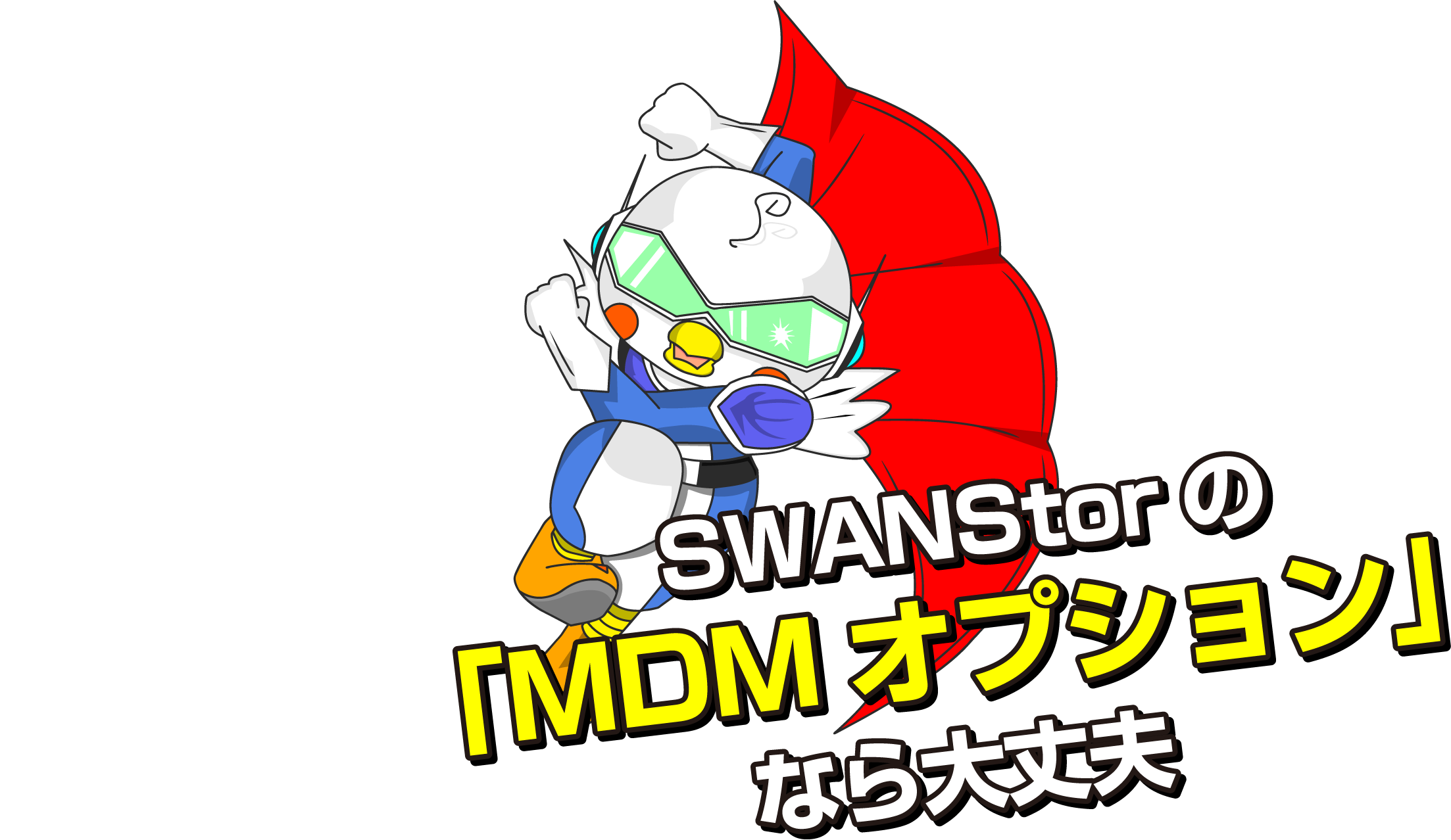 SWANStorの「MDMオプション」なら大丈夫