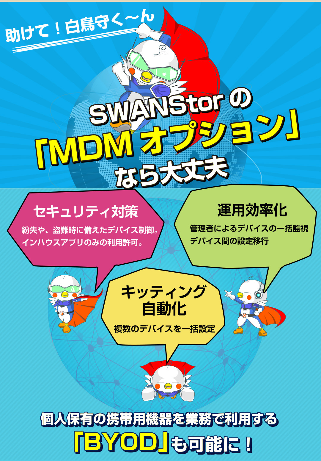 SWANStorの「MDMオプション」なら大丈夫