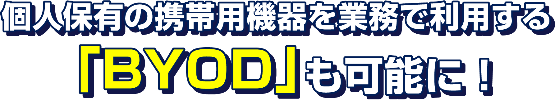 個人保有の携帯用機器を業務で利用する「BYOD」も可能に！