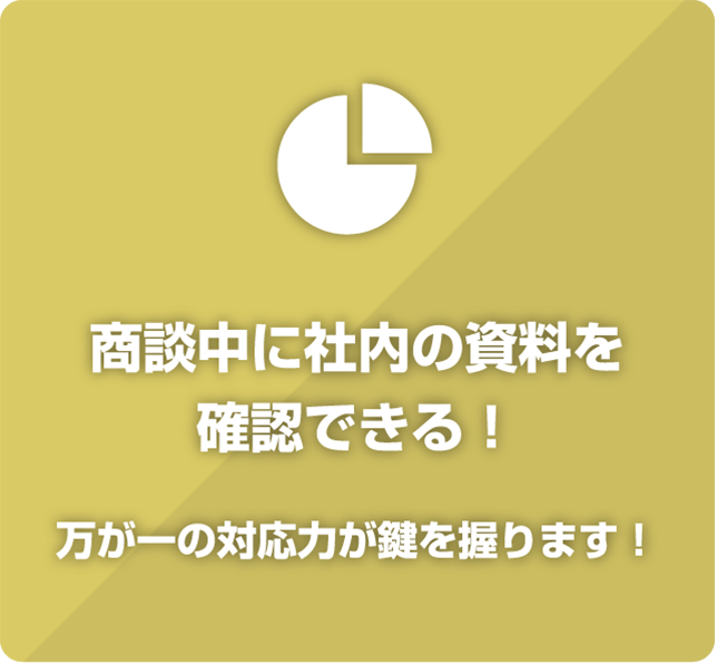 商談中に社内の資料を確認したい！万が一の対応力が鍵を握ります