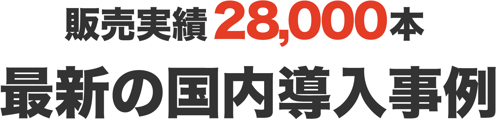 販売実績28,000本 最新の国内導入事例