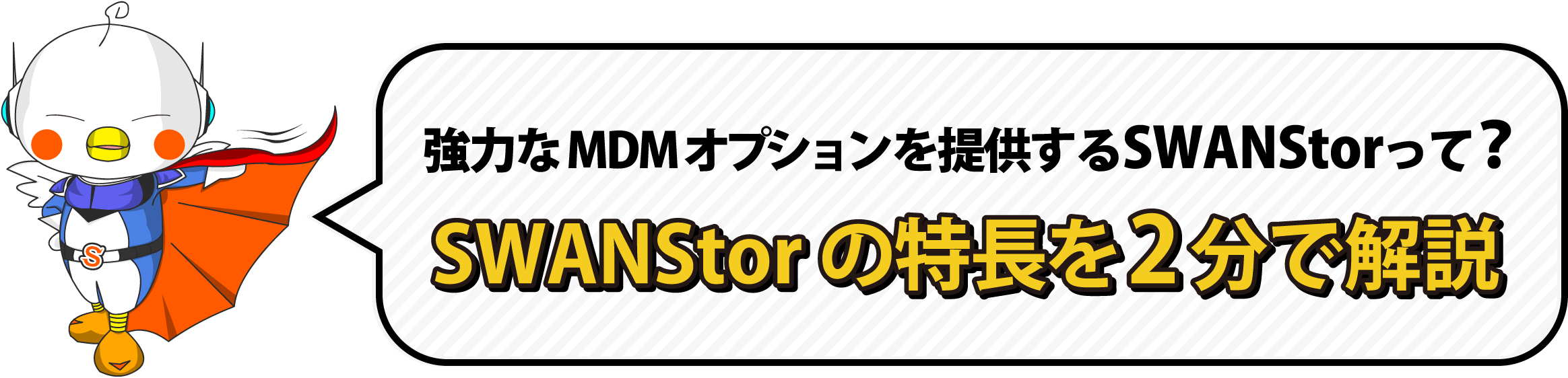 強力なMDMオプションを提供するSWANStorって？ SWANStorの特長を2分で解説