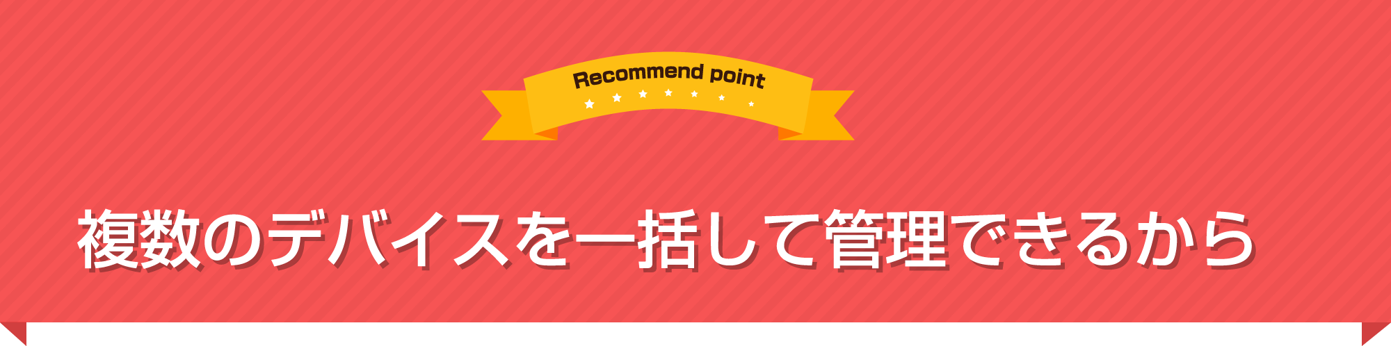 複数のデバイスを一括して管理できるから