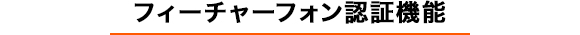 フィーチャーフォン端末認証