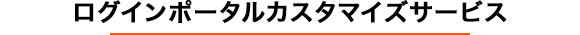 ログインポータルカスタマイズサービス