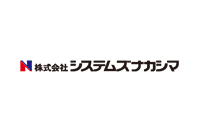 株式会社システムズナカシマ