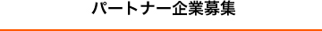 パートナ企業募集