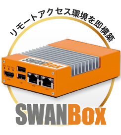 SWANBox（スワンボックス）