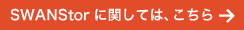 SWANStorに関しては、こちら