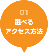 選べるアクセス方法