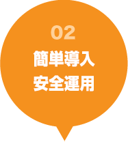 かんたん導入・安全運用