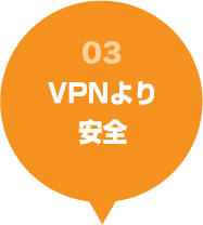 VPNより安全