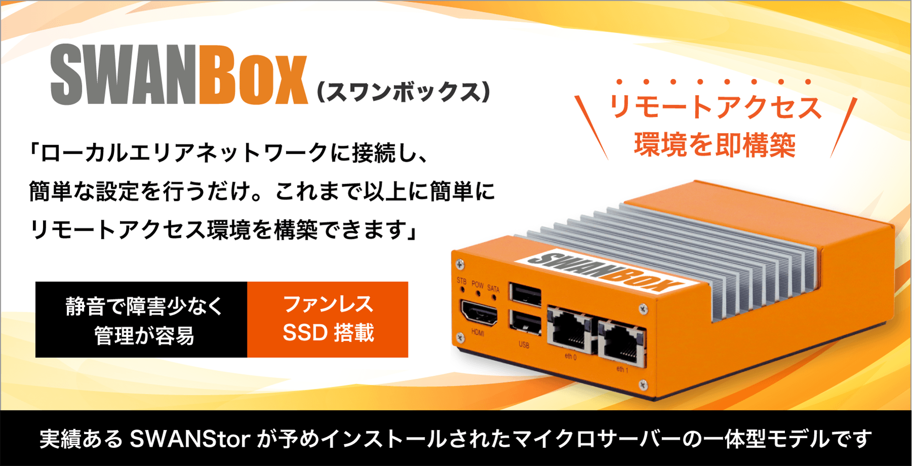 SWANBox（スワンボックス）「ローカルエリアネットワークに接続し、簡単な設定を行うだけ。これまで以上に簡単にリモートアクセス環境を構築できます」