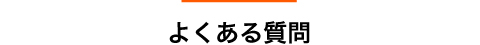 よくある質問