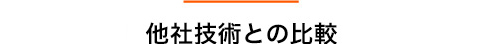 他社技術との比較