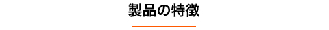 製品の特長