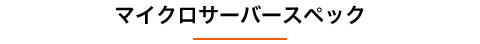 マイクロサーバースペック