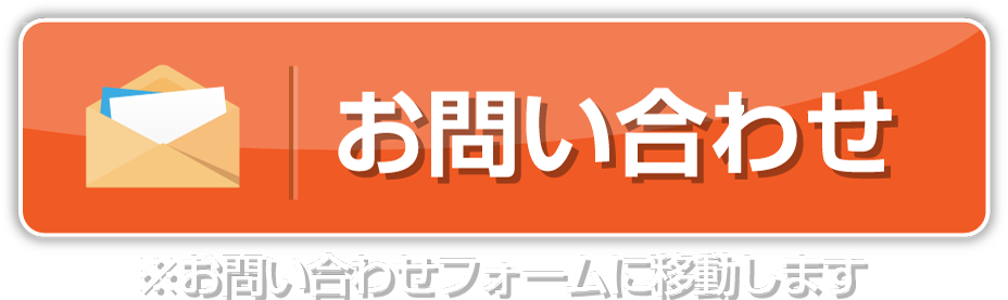 お問い合わせ　※お問い合わせフォームに移動します