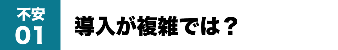 不安01 導入が複雑では？