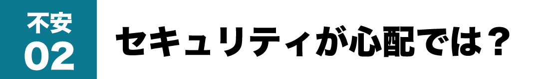 不安02 セキュリティが心配では？