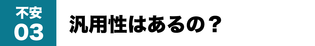 不安03 汎用性はあるの？