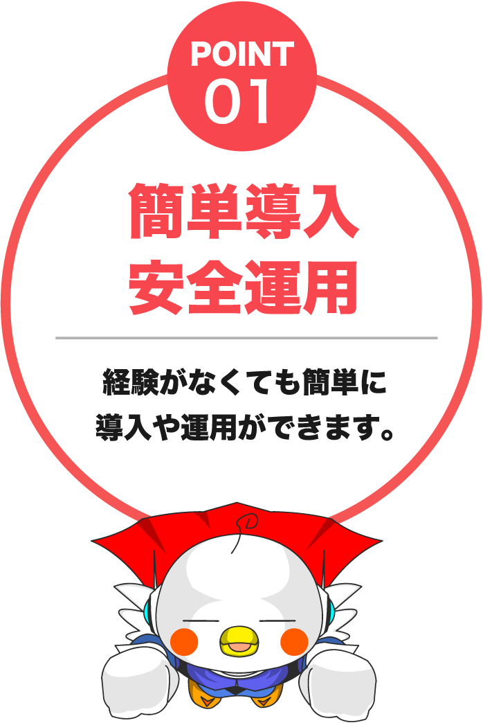POINT01 簡単導入安全運用