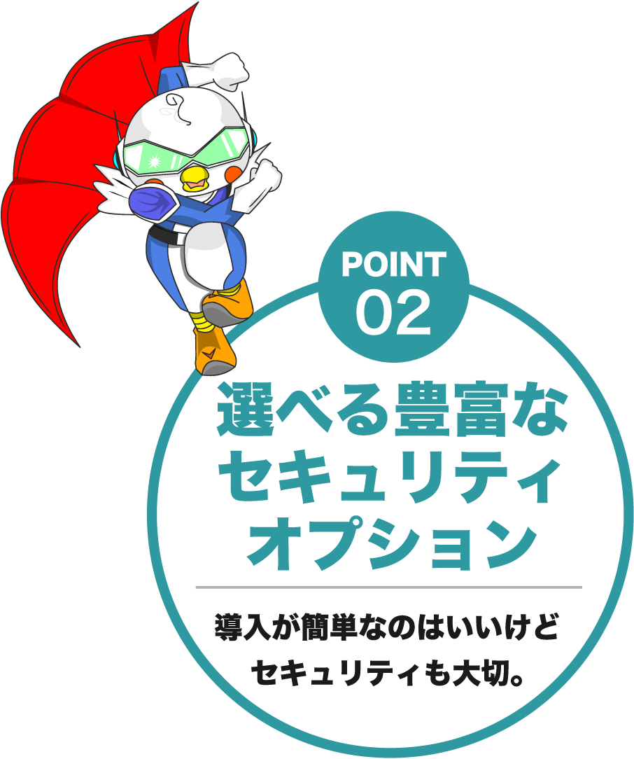 POINT02 選べる豊富なセキュリティオプション