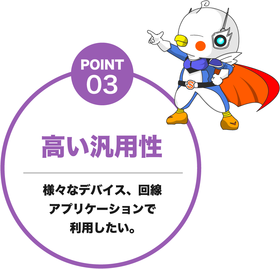 POINT03 高い汎用性