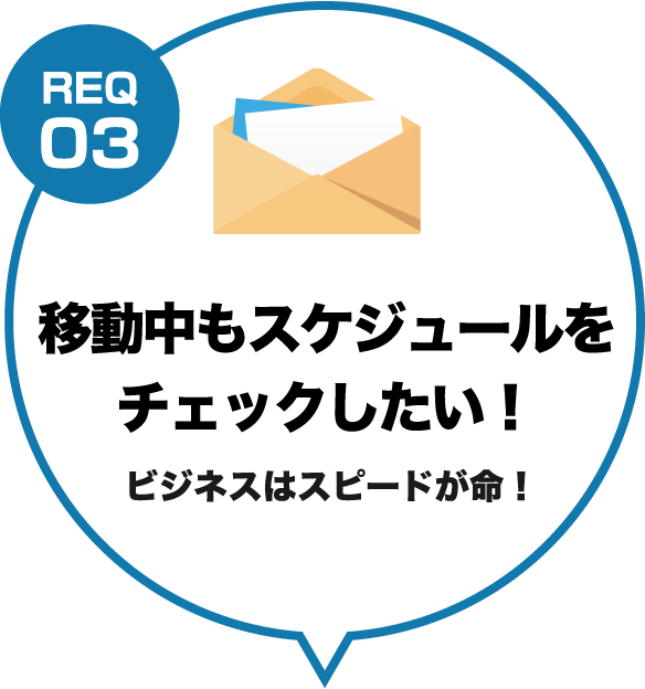 移動中もスケジュールをチェックしたい！ビジネスはスピードが命！