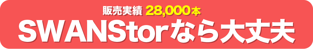 販売実績28,000本 SWANStorなら大丈夫