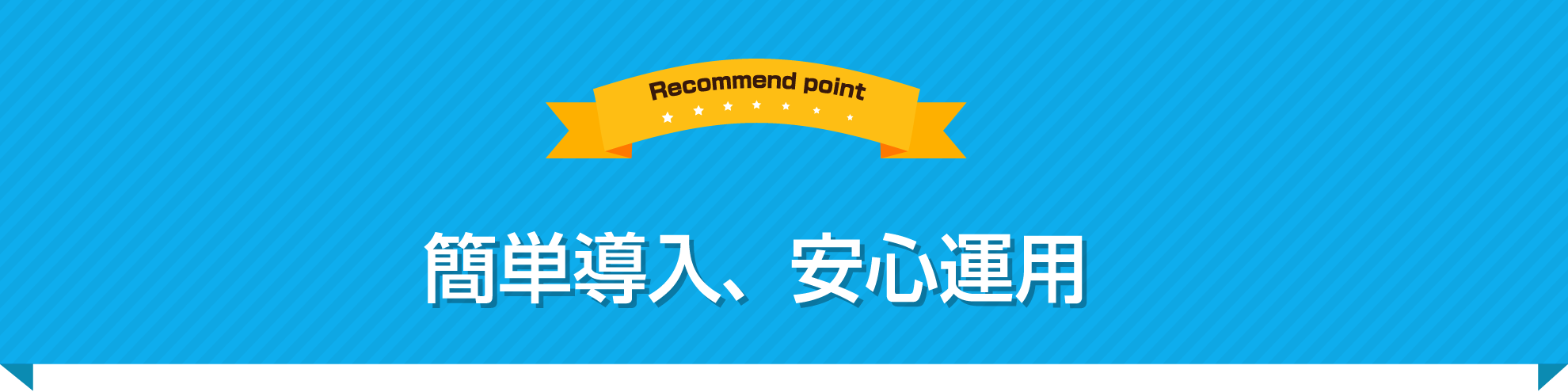 簡単導入、安心運用