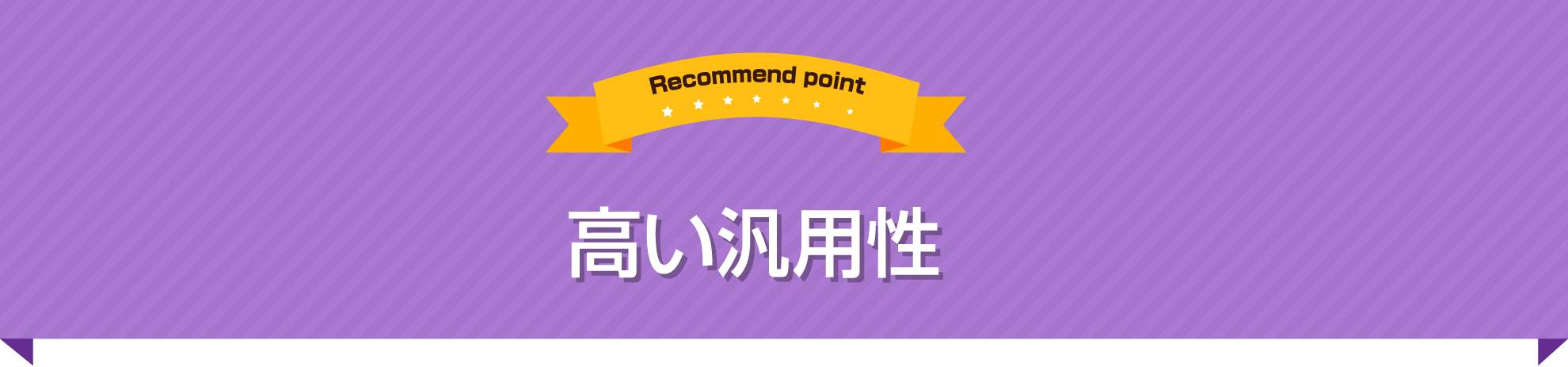 高い汎用性