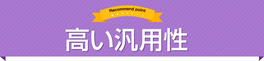 高い汎用性