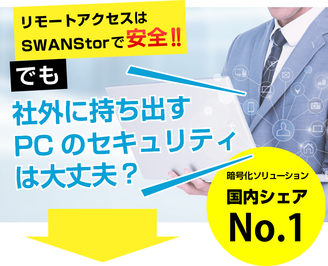 社外に持ち出すPCのセキュリティは大丈夫？暗号化ソリューション　国内シェアNo,１