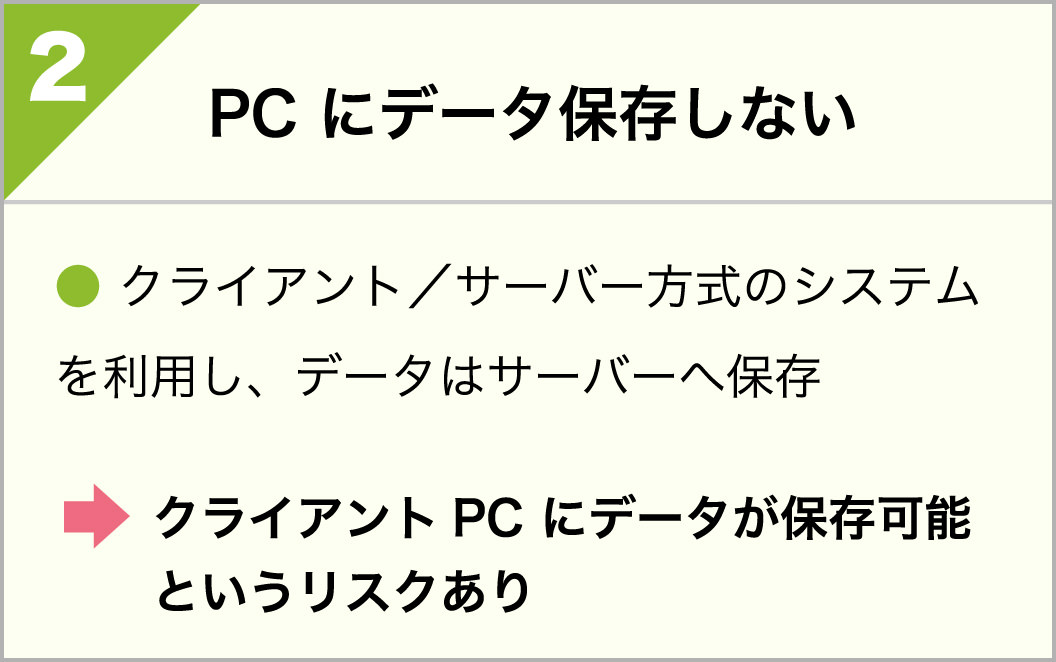 PCにデータ保存しない