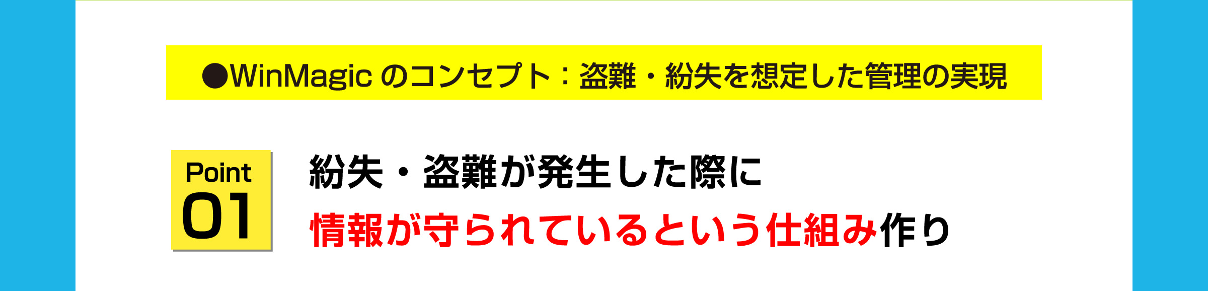 point01 紛失・盗難が発生した際に情報が守られているという仕組み作り