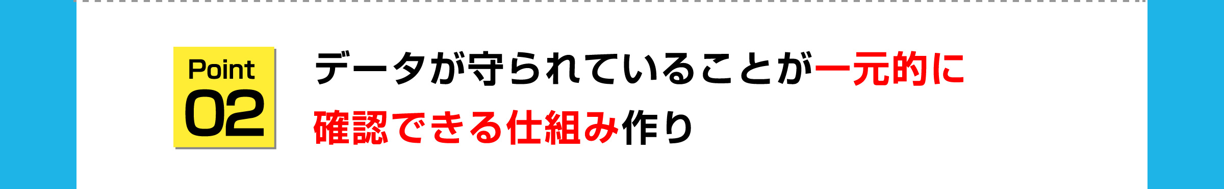 point02 データが守られていることが一元的に確認できる仕組み作り